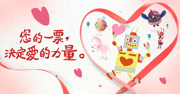 台新愛的力量 Taishin Love Power